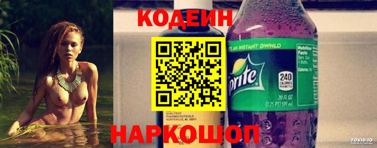 Благовещенск  Кодеин Purple Drank  Вход с VPN  Кодеиновый сироп Lean напиток Lean (лин) 